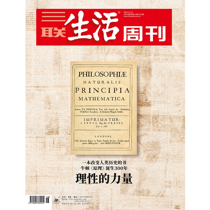 【三联生活周刊】2021年第46期1163 理性的力量 一本改变人类历史的书 牛顿《原理》诞生300年
