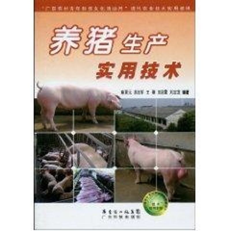 养猪生产实用技术