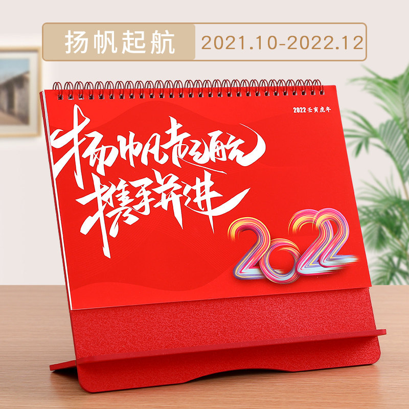提醒工作记事本公司企业订制印刷广告2021日 203扬帆起航(红架横版)