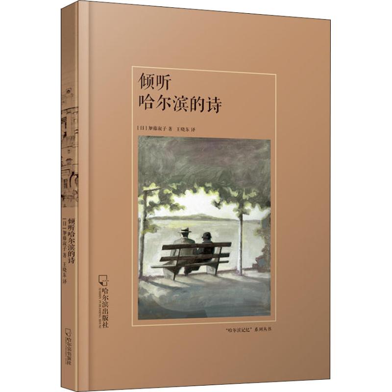 倾听哈尔滨的诗