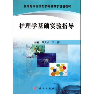 护理学基础实验指导科学出版社