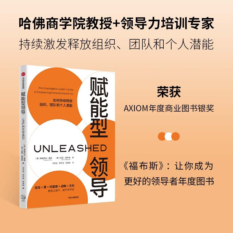 赋能型领导 让你成为更好的领导者 弗朗西丝·弗赖 著 中信出版社