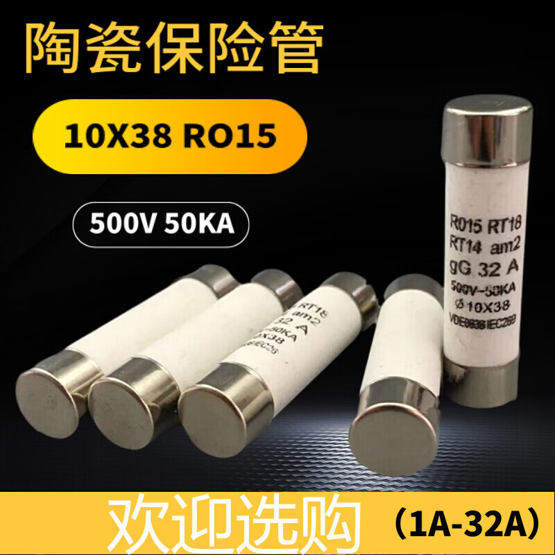 RO15熔断器10X38陶瓷保险丝管R015熔芯RT18 1 2 5 6 8 10 32A500V 32A(20个/盒)