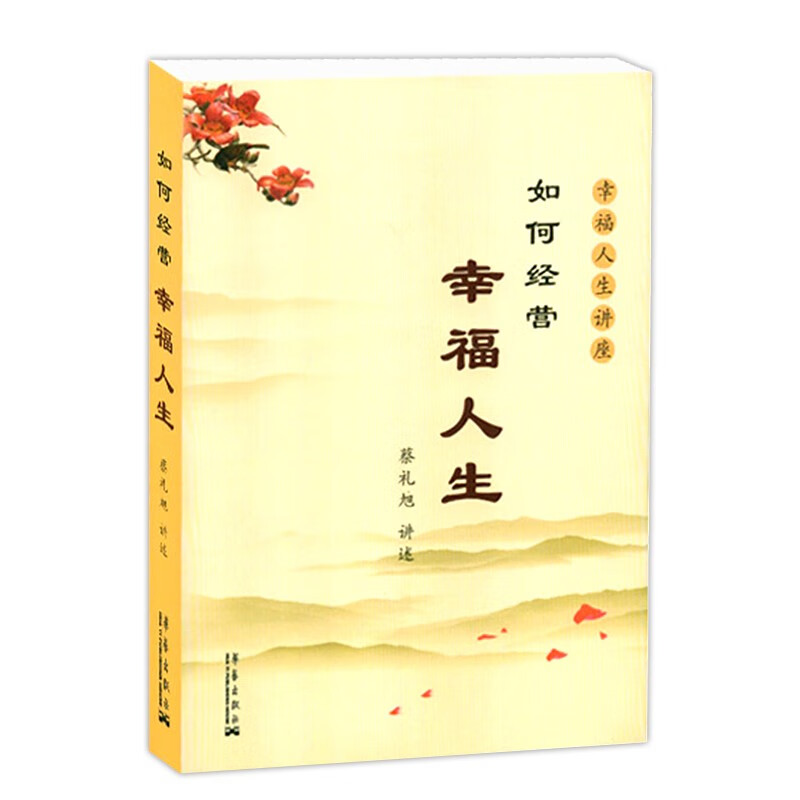 如何经营幸福人生 蔡礼旭 幸福人生讲座 国学精粹经典启蒙读物 儒家教育 中国传统文化书籍