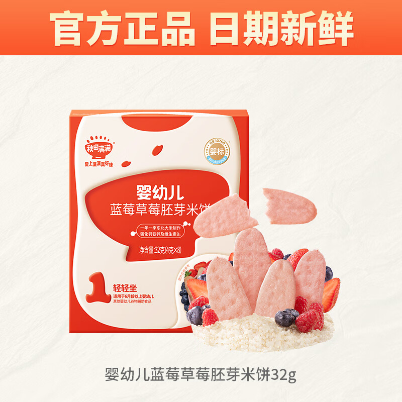 秋田满满婴幼儿米饼 宝宝零食儿童营养辅食饼干无额外食盐添加享6个月食谱 有机米饼草莓蓝莓树莓味32.8g*2