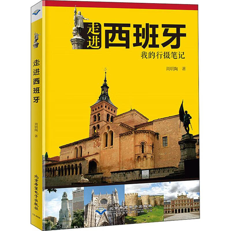 走进西班牙 周明陶 书籍