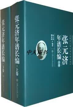 张元济年谱长编（上下册） 张人凤，柳和城编 上海交通大学出版社