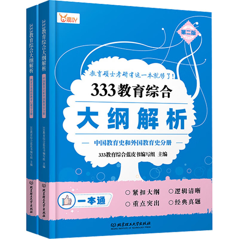 333教育综合大纲解析(全2册) 图书