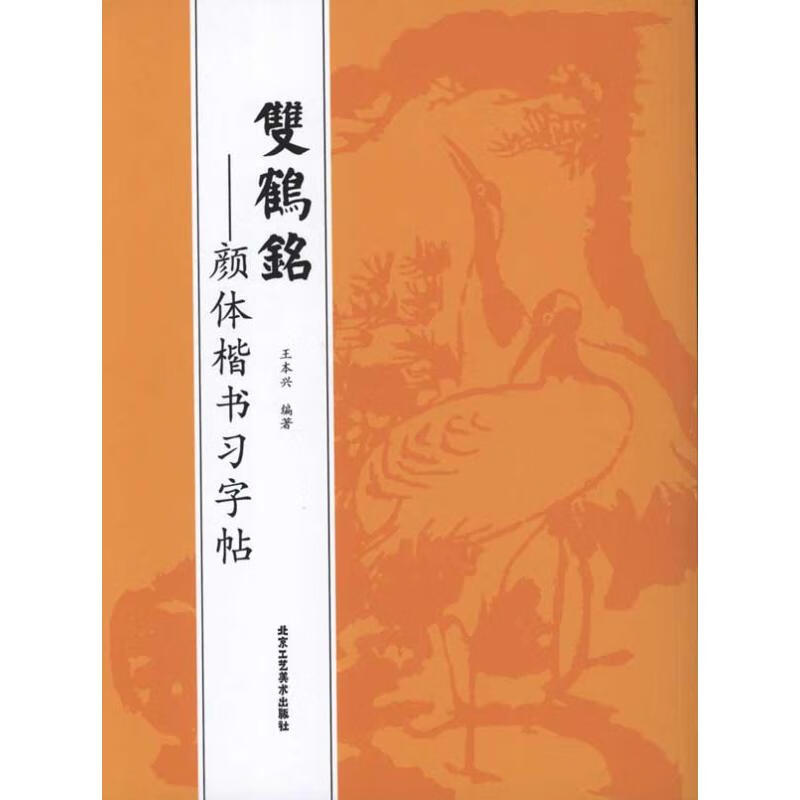 双鹤铭-:顔体楷书习字帖