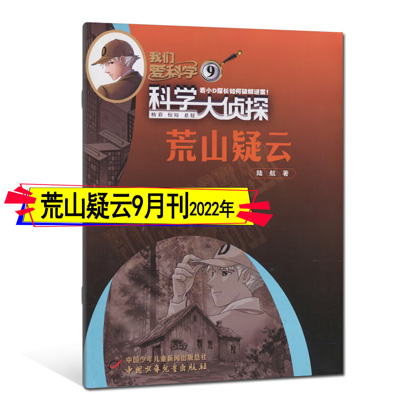科学大侦探杂志2022年12月-2021