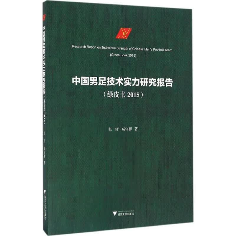 中国男足技术实力研究报告