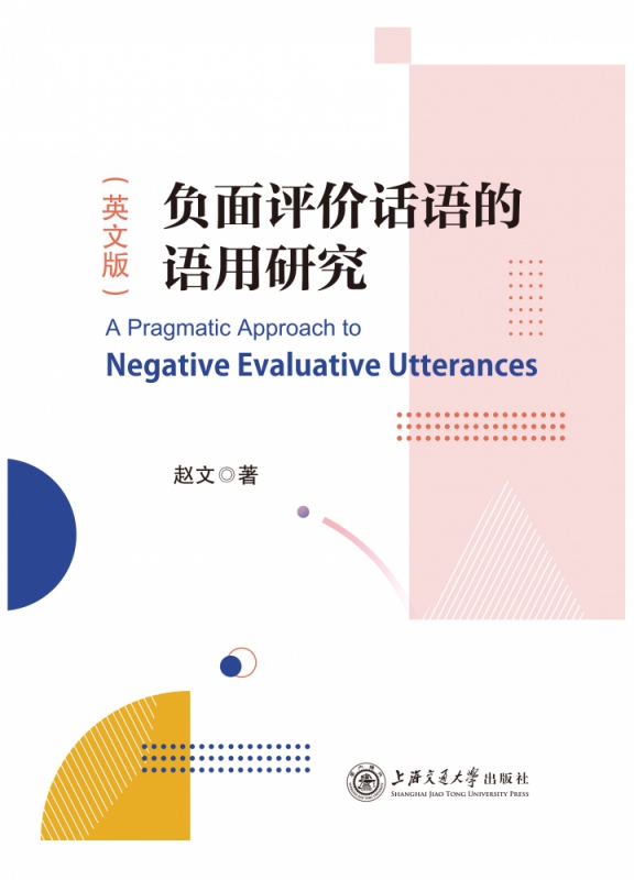 负面评价话语的语用研究(英文版)
