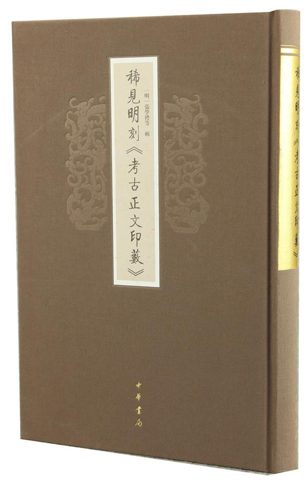 稀见明刻<<考古正文印薮>> 张学礼等辑 中华书局 9787101113082 国学/古籍 书籍