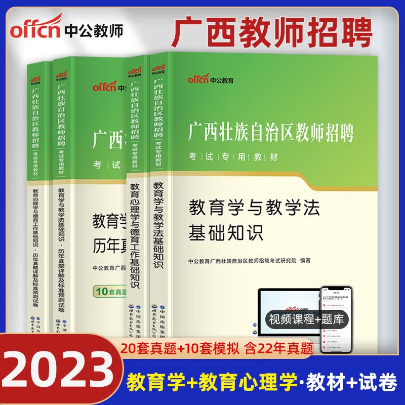 中公广西教师招聘公招考试专用教材2023年历年真题试卷题库中学小学教学法教育心理学与德育工作基础知识特岗