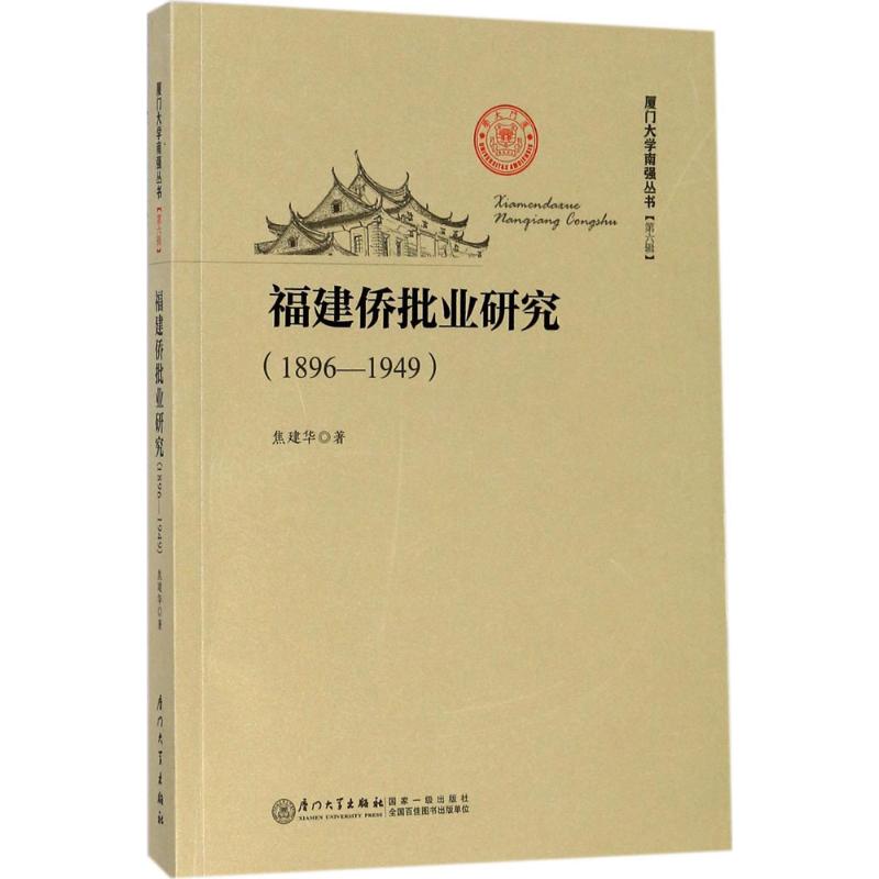 福建侨批业研究