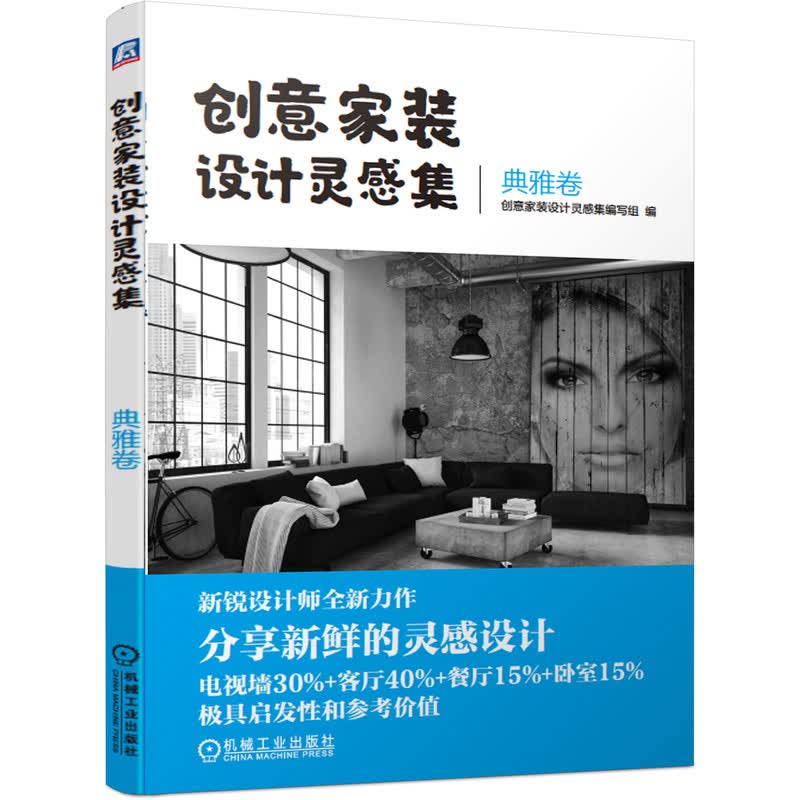 创意家装设计灵感集 典雅卷9787111652960