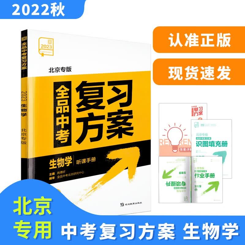 2023版 全品中考复习方案 生物学 北京专版 北京地区使用 生物
