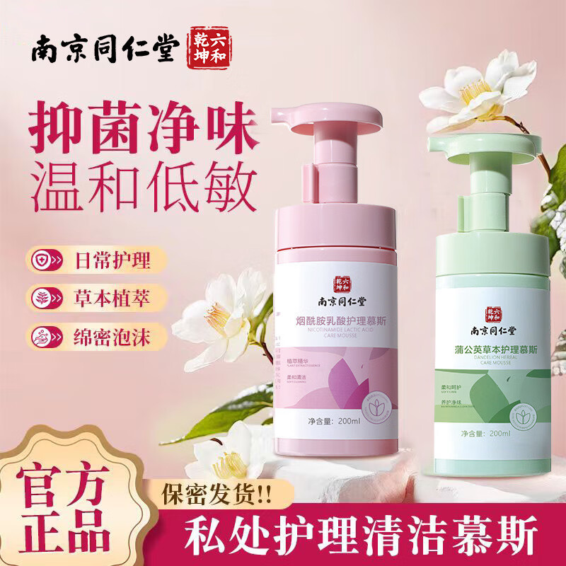南京同仁堂私处护理私密洗护液小花园净味清爽清洗去味温和留香清洁慕斯 烟酰胺*1+蒲公英草本*1(全面呵护