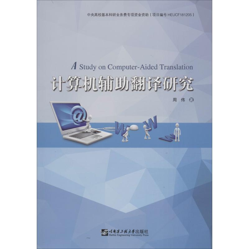 计算机辅助翻译研究