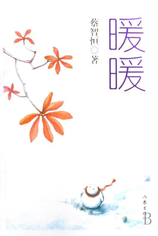 暖暖9787506341684作家出版社