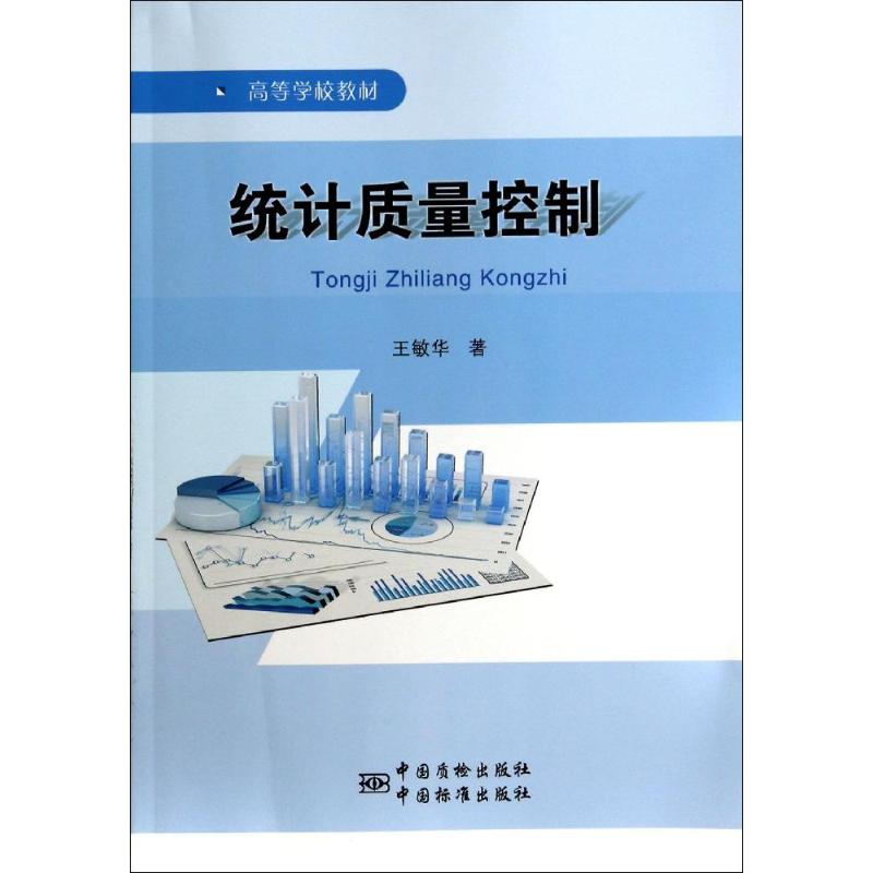 统计质量控制 正版