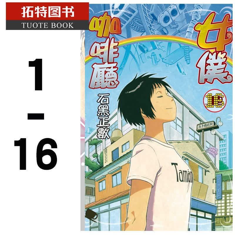 现货 台版漫画书 台版繁体 石黑正数 女仆咖啡厅1-16完结 长鸿 即使如此小镇还是转个不停