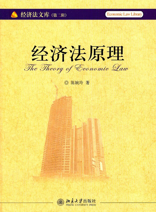经济法原理【正版图书】