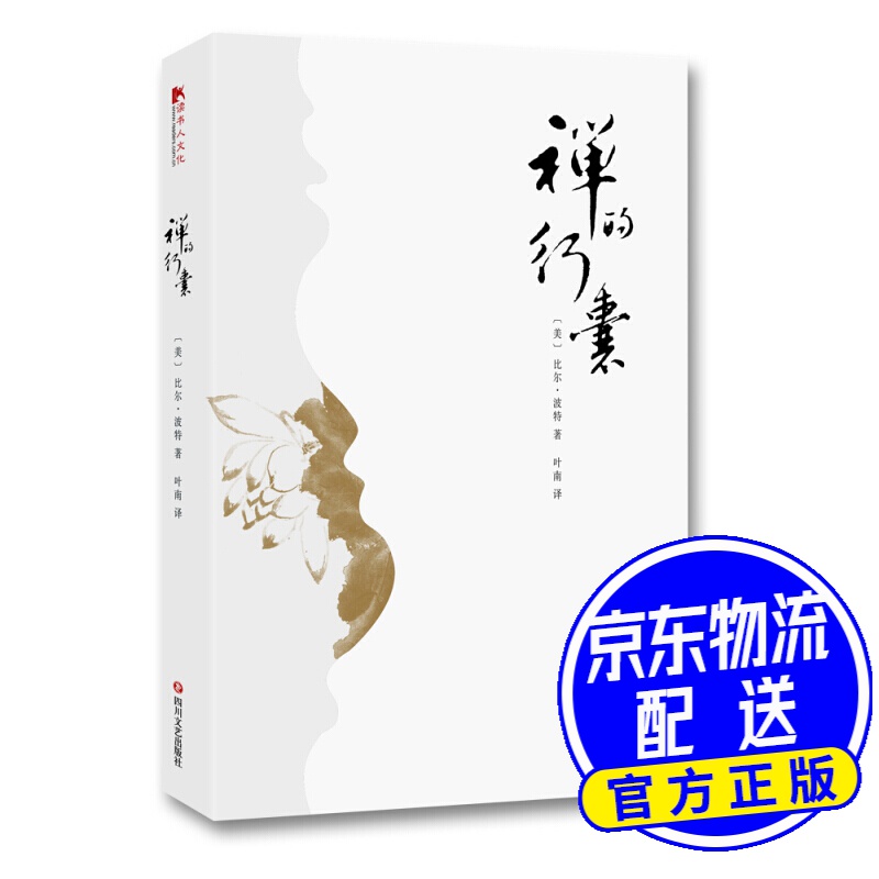 禅的行囊