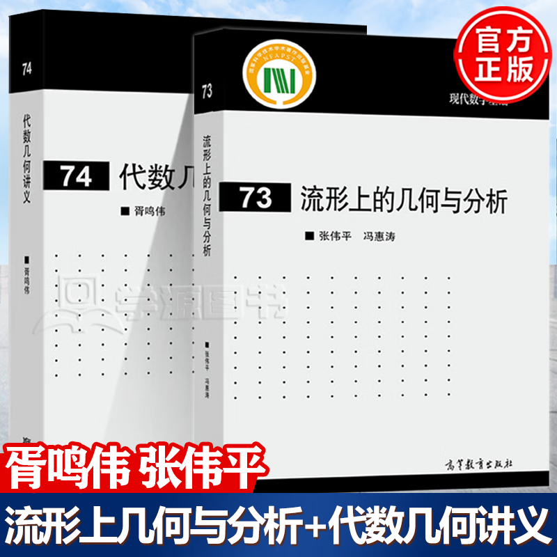 包邮 流形上的几何与分析 张伟平+代数几何讲义 胥鸣伟 高等教育出版社 共2本 现代数学基础73 74
