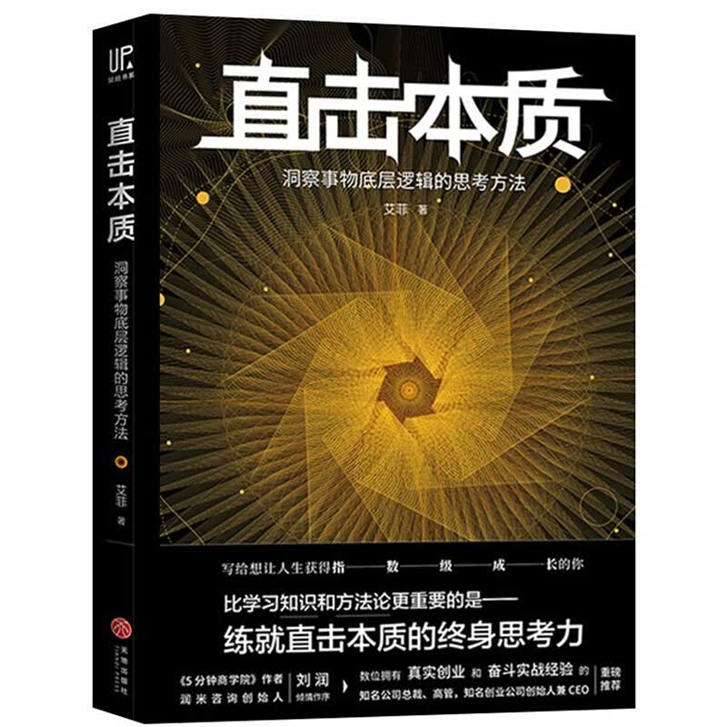 直击本质：洞察事物底层逻辑的思考方法 艾菲著