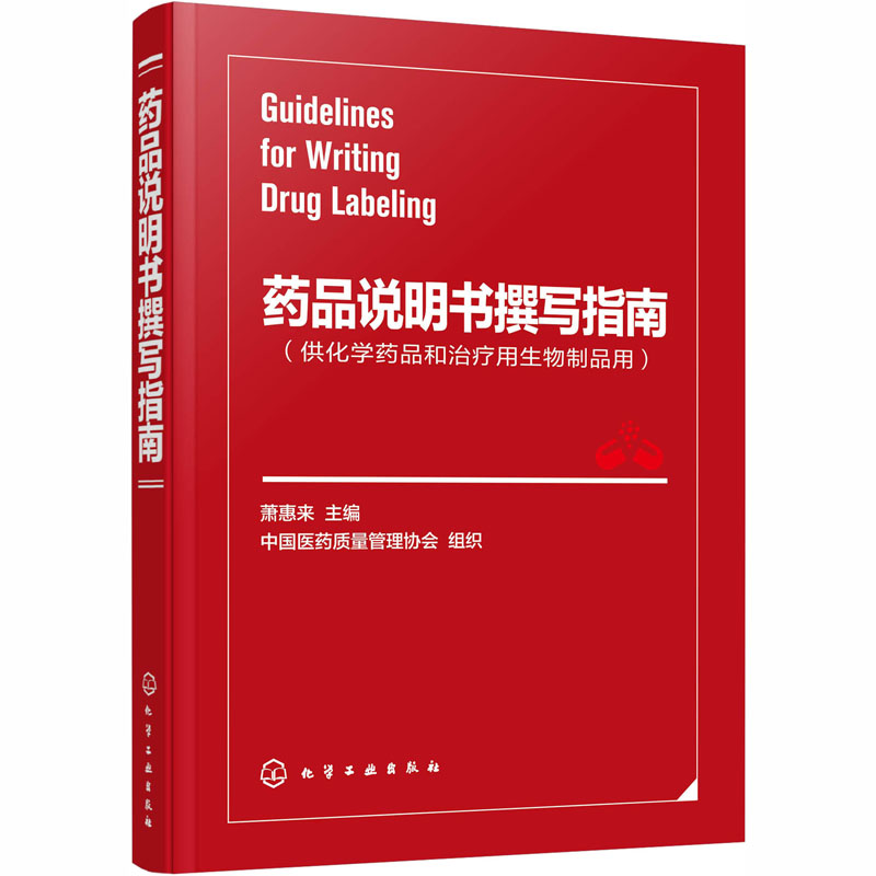 药品说明书撰写指南 萧惠来 编 书籍