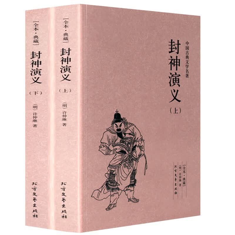 【总672页完整版】封神演义 全2册 足本无删减 原版原著 中国古典文学名著小说 北方文艺