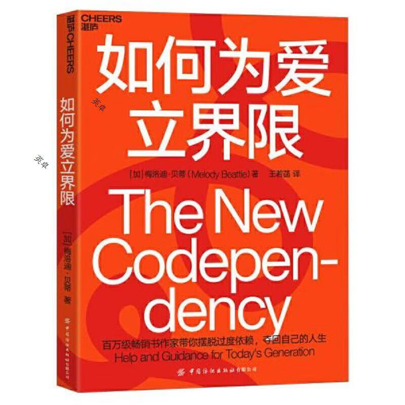 如何为爱立界限：学会建立与他人的心理边界,夺回自己的人生