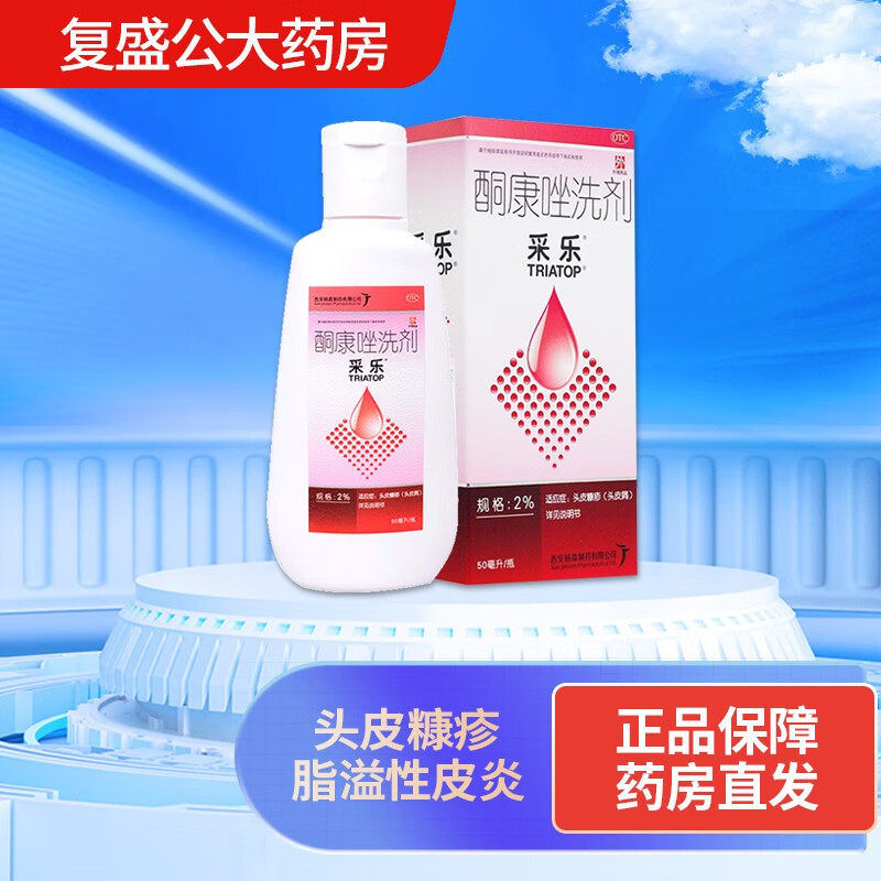 采乐酮康唑洗剂50ml 2%脂溢性皮炎头皮糠疹头皮屑花斑癣汗斑药品 1
