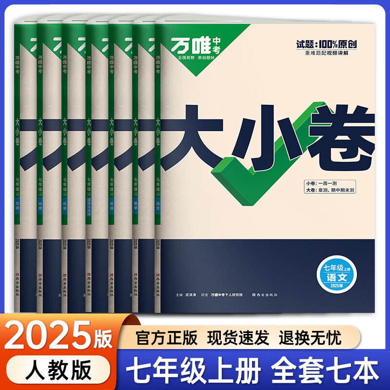 七年级科目自选】2024秋万唯中考万唯大小卷七年级上下册语文数学英语试卷人教版试卷 万维中考 初一7年级上单元同步测试卷检测卷 上册全套7本【95%家长选择】备注可换版本