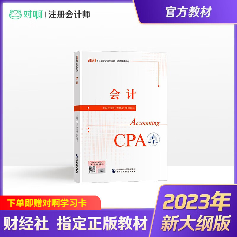 注册会计师教材 2023 CPA 会计 