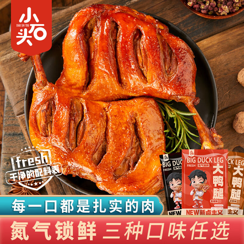 小石头氮气锁鲜大鸭腿卤味小吃休闲零食夜宵麻辣开袋即食 混合 100g*7袋