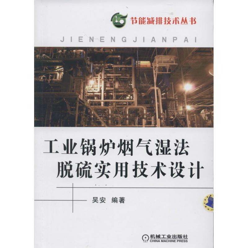 工业锅炉烟气湿法脱硫实用技术设计