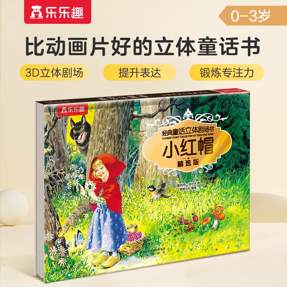 乐乐趣经典童话立体剧场书：小红帽 0-3岁儿童翻翻书文学绘本宝宝睡前童话故事书