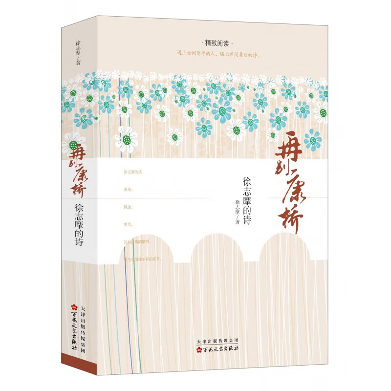 再别康桥/徐志摩著 徐志摩的诗国学大师徐志摩诗歌诗词文学小说精选诗歌集诗歌诗词文学小说 现代文学的典