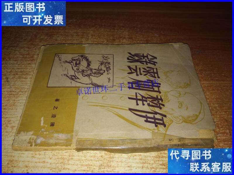 【二手9成新】伊犁烟云录 民国 1937年初版 /陈澄之 中华建国