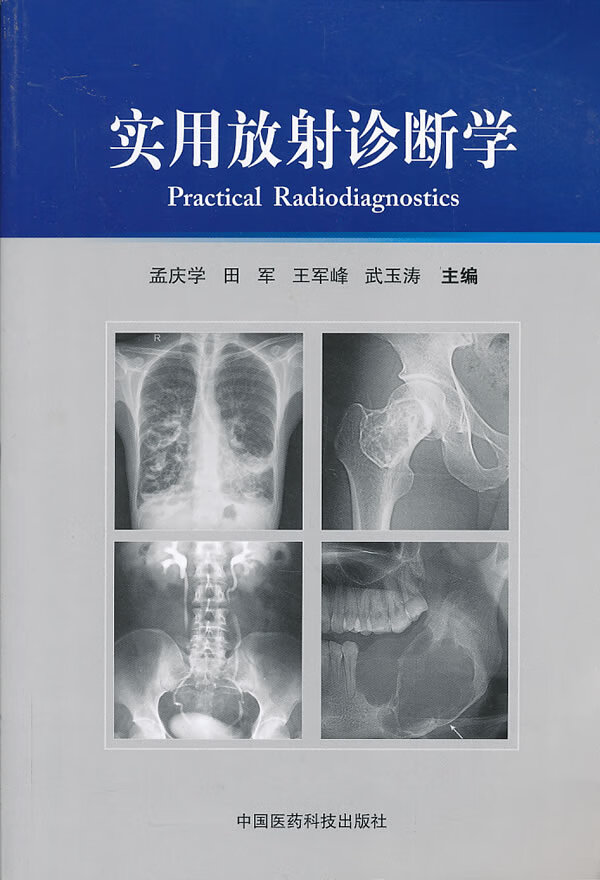 实用放射诊断学【正版图书】