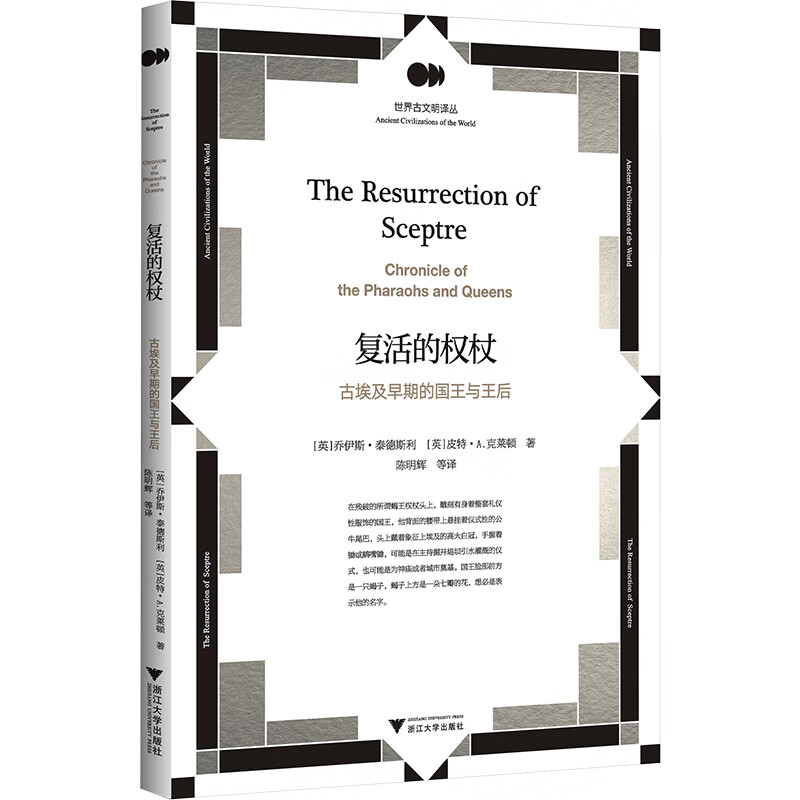 复活的权杖 古埃及早期的国王与王后