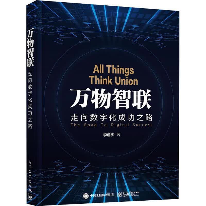 万物智联 走向数字化成功之路【正版好书，下单速发】