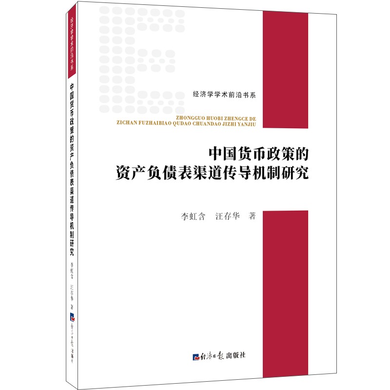 中国货币政策的资产负债表渠道传导机制研究