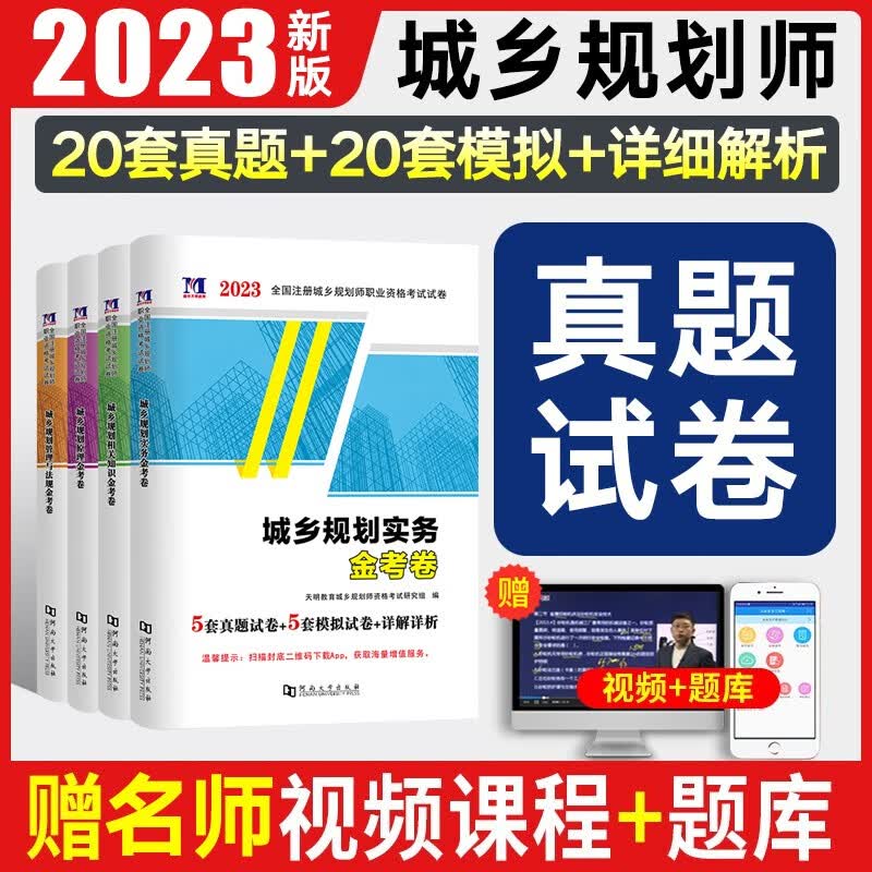 2023注册城乡规划师教材配套历年真题与命题测试卷习题库 原理实务相关知识管理法规4本 城市国土空间规划师 城乡规划师 金考卷 4册