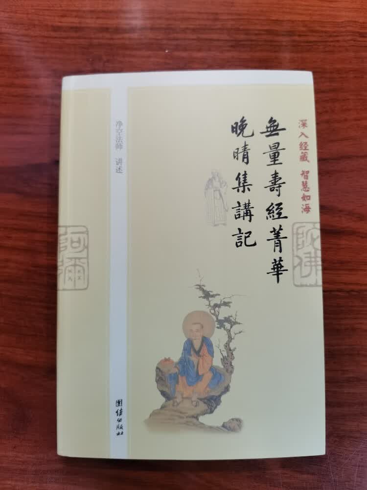 新书 无量寿经菁华讲记晚晴集讲记 释净空（有全集讲记咨询）