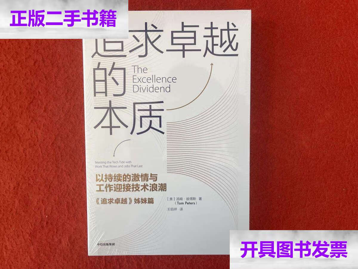 【二手9成新】追求卓越的本质  /汤姆·彼得斯 中信