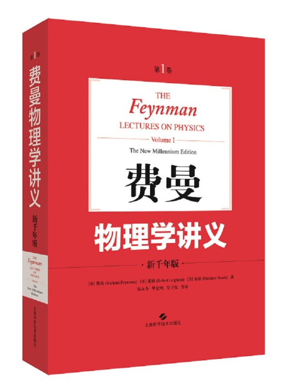 【官方正版】费曼物理学讲义第123卷+补编+习题集 新千年版 费恩曼物理学讲义 中文版郑永令译经典物理学教材 上海科学技术出版社 费曼物理学讲义 第1卷 新千年版