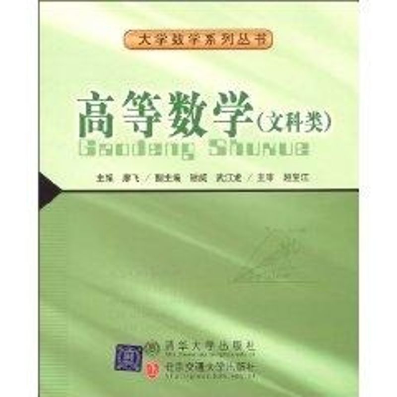 高等数学:文科类 廖飞主编 作 书籍